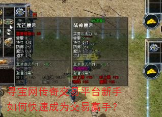 寻宝网传奇交易平台新手如何快速成为交易高手? 寻宝网传奇交易平台新手如何快速成为交易高手?