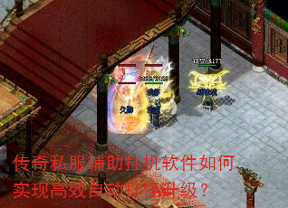 传奇私服辅助挂机软件如何实现高效自动打怪升级? 传奇私服辅助挂机软件如何实现高效自动打怪升级?