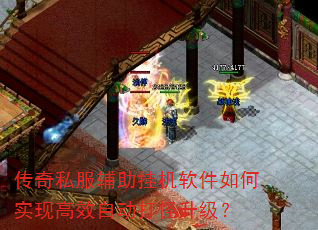 传奇私服辅助挂机软件如何实现高效自动打怪升级? 传奇私服辅助挂机软件如何实现高效自动打怪升级?