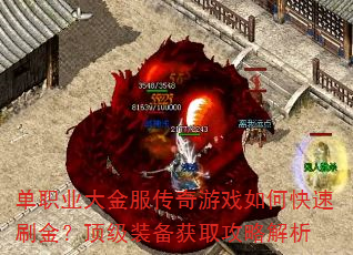 单职业大金服传奇游戏如何快速刷金?顶级装备获取攻略解析 单职业大金服传奇游戏如何快速刷金?顶级装备获取攻略解析