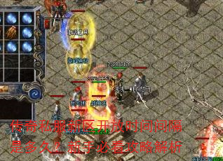 传奇私服新区开放时间间隔是多久?新手必看攻略解析 传奇私服新区开放时间间隔是多久?新手必看攻略解析
