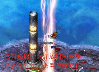 传奇私服新区开放时间间隔是多久?新手必看攻略解析 传奇私服新区开放时间间隔是多久?新手必看攻略解析