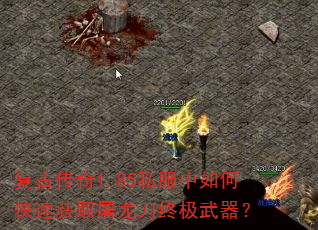 复古传奇1.85私服中如何快速获取屠龙刀终极武器? 复古传奇1.85私服中如何快速获取屠龙刀终极武器?