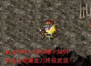 复古传奇1.85私服中如何快速获取屠龙刀终极武器? 复古传奇1.85私服中如何快速获取屠龙刀终极武器?