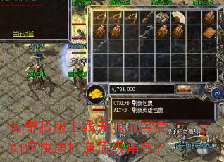 传奇私服上线无限元宝后如何快速打造顶级角色? 传奇私服上线无限元宝后如何快速打造顶级角色?
