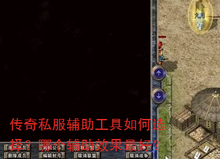 传奇私服辅助工具如何选择?哪个辅助效果最好? 传奇私服辅助工具如何选择?哪个辅助效果最好?
