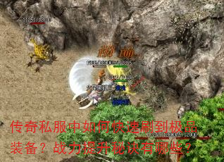 传奇私服中如何快速刷到极品装备?战力提升秘诀有哪些? 传奇私服中如何快速刷到极品装备?战力提升秘诀有哪些?