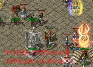 传奇私服sf官网玩家必看如何快速刷装备提升战力? 传奇私服sf官网玩家必看如何快速刷装备提升战力?