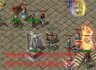 传奇私服外传合击版如何快速提升合击技能爆发伤害? 传奇私服外传合击版如何快速提升合击技能爆发伤害?