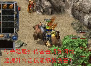 传奇私服外传合击版如何快速提升合击技能爆发伤害? 传奇私服外传合击版如何快速提升合击技能爆发伤害?