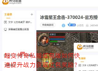 超变传奇私服红包版如何快速提升战力获取红包奖励? 超变传奇私服红包版如何快速提升战力获取红包奖励?