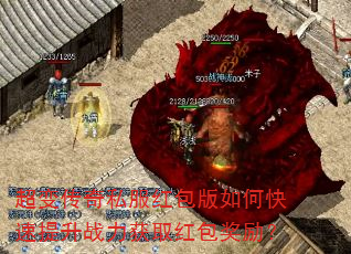 超变传奇私服红包版如何快速提升战力获取红包奖励? 超变传奇私服红包版如何快速提升战力获取红包奖励?