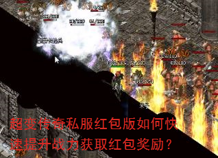 超变传奇私服红包版如何快速提升战力获取红包奖励? 超变传奇私服红包版如何快速提升战力获取红包奖励?