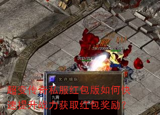 超变传奇私服红包版如何快速提升战力获取红包奖励? 超变传奇私服红包版如何快速提升战力获取红包奖励?