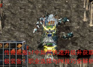 传奇私服sf中如何快速升级并获取终极装备?职业选择与PK技巧全解析? 传奇私服sf中如何快速升级并获取终极装备?职业选择与PK技巧全解析?