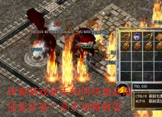 传奇游戏新手如何快速获取顶级装备?高手攻略解答 传奇游戏新手如何快速获取顶级装备?高手攻略解答