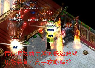 传奇游戏新手如何快速获取顶级装备?高手攻略解答 传奇游戏新手如何快速获取顶级装备?高手攻略解答