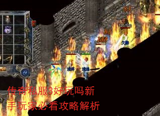 传奇私服3好玩吗新手玩家必看攻略解析 传奇私服3好玩吗新手玩家必看攻略解析