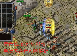 传奇私服3好玩吗新手玩家必看攻略解析 传奇私服3好玩吗新手玩家必看攻略解析