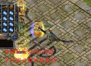 传奇私服3好玩吗新手玩家必看攻略解析 传奇私服3好玩吗新手玩家必看攻略解析