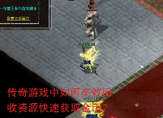 传奇游戏中如何高效回收资源快速获取金币? 传奇游戏中如何高效回收资源快速获取金币?