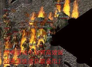 传奇游戏中如何高效回收资源快速获取金币? 传奇游戏中如何高效回收资源快速获取金币?