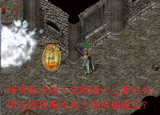 传奇私服战士法师道士三职业如何选择技能组合才能快速通关? 传奇私服战士法师道士三职业如何选择技能组合才能快速通关?