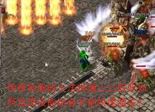 传奇私服战士法师道士三职业如何选择技能组合才能快速通关? 传奇私服战士法师道士三职业如何选择技能组合才能快速通关?