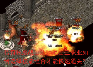 传奇私服战士法师道士三职业如何选择技能组合才能快速通关? 传奇私服战士法师道士三职业如何选择技能组合才能快速通关?