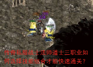 传奇私服战士法师道士三职业如何选择技能组合才能快速通关? 传奇私服战士法师道士三职业如何选择技能组合才能快速通关?