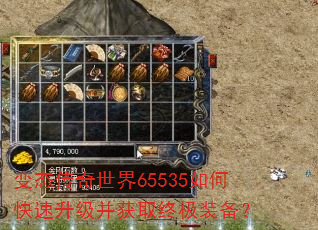 变态传奇世界65535如何快速升级并获取终极装备? 变态传奇世界65535如何快速升级并获取终极装备?