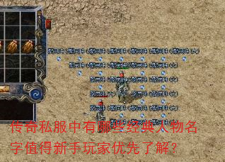 传奇私服中有哪些经典人物名字值得新手玩家优先了解? 传奇私服中有哪些经典人物名字值得新手玩家优先了解?