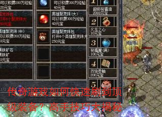 传奇游戏如何快速刷到顶级装备?高手技巧大揭秘 传奇游戏如何快速刷到顶级装备?高手技巧大揭秘