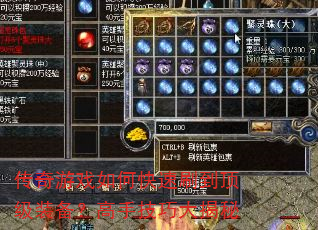 传奇游戏如何快速刷到顶级装备?高手技巧大揭秘 传奇游戏如何快速刷到顶级装备?高手技巧大揭秘