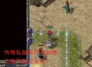 传奇私服客户端如何正确下载及安装? 传奇私服客户端如何正确下载及安装?