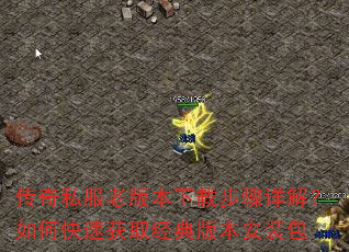 传奇私服老版本下载步骤详解?如何快速获取经典版本安装包 传奇私服老版本下载步骤详解?如何快速获取经典版本安装包