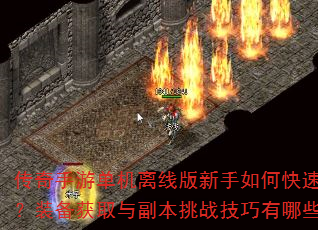 传奇手游单机离线版新手如何快速升级?装备获取与副本挑战技巧有哪些? 传奇手游单机离线版新手如何快速升级?装备获取与副本挑战技巧有哪些?