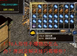 1.76人形怪不爆物品怎么办?原因及解决技巧有哪些? 1.76人形怪不爆物品怎么办?原因及解决技巧有哪些?