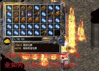 沉默传奇私服复古版战士职业如何快速获取祖玛装备? 沉默传奇私服复古版战士职业如何快速获取祖玛装备?