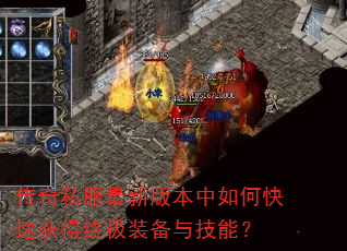 传奇私服最新版本中如何快速获得终极装备与技能? 传奇私服最新版本中如何快速获得终极装备与技能?