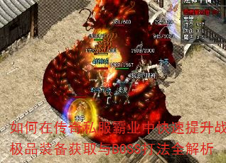 如何在传奇私服霸业中快速提升战力?极品装备获取与BOSS打法全解析 如何在传奇私服霸业中快速提升战力?极品装备获取与BOSS打法全解析