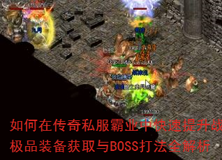 如何在传奇私服霸业中快速提升战力?极品装备获取与BOSS打法全解析 如何在传奇私服霸业中快速提升战力?极品装备获取与BOSS打法全解析