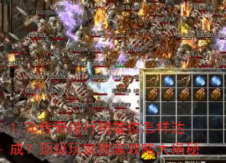 1.76传奇排行榜首位怎样达成?顶级玩家独家攻略大揭秘 1.76传奇排行榜首位怎样达成?顶级玩家独家攻略大揭秘