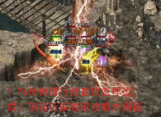 1.76传奇排行榜首位怎样达成?顶级玩家独家攻略大揭秘 1.76传奇排行榜首位怎样达成?顶级玩家独家攻略大揭秘