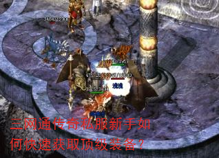 三网通传奇私服新手如何快速获取顶级装备? 三网通传奇私服新手如何快速获取顶级装备?