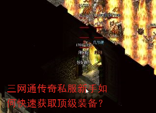 三网通传奇私服新手如何快速获取顶级装备? 三网通传奇私服新手如何快速获取顶级装备?