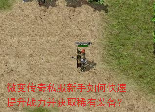 微变传奇私服新手如何快速提升战力并获取稀有装备? 微变传奇私服新手如何快速提升战力并获取稀有装备?