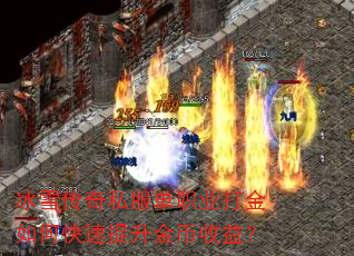 冰雪传奇私服单职业打金如何快速提升金币收益? 冰雪传奇私服单职业打金如何快速提升金币收益?