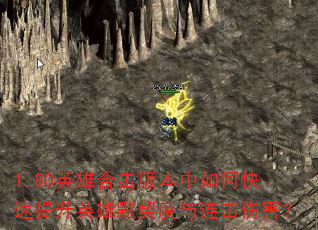 1.80英雄合击版本中如何快速提升英雄默契度与连击伤害? 1.80英雄合击版本中如何快速提升英雄默契度与连击伤害?