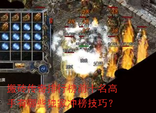 搬砖传奇排行榜前十名高手有哪些独家冲榜技巧? 搬砖传奇排行榜前十名高手有哪些独家冲榜技巧?